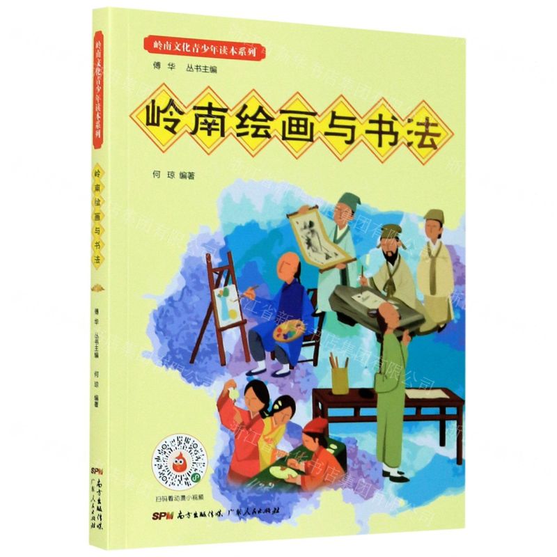 [N]岭南绘画与书法/岭南文化青少年读本系列-9787218138572