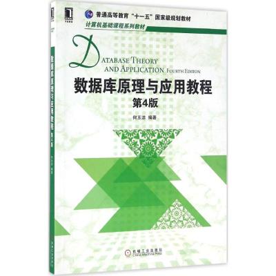 数据库原理与应用教程-第4版