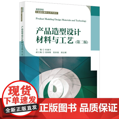 产品造型设计材料与工艺(第二版)