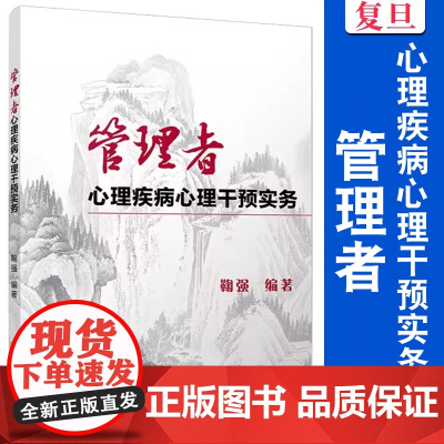 管理者心理疾病心理干预实务 鞠强 复旦大学出版社 管理心理学心理干预
