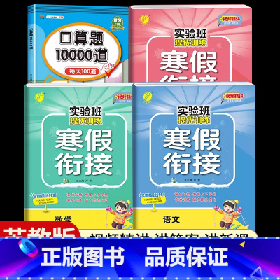 [四年级江苏版4本]语数英寒假衔接+口算题10000道 小学通用 [正版]2024新实验班寒假衔接一年级二年级四五六三年