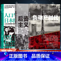 4册]人口与日本经济+负动产+后资本主义+战后日本经济 [正版] 人口与日本经济+负动产时代+后资本主义时代+战后日