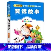 笑话故事 [正版]4本28元笑话故事注音版小学生阅读课外书适用一二三年级上下册儿童带拼音班主任新书书籍小书虫系列语文北京