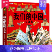 我们的中国立体书 [正版] 我们的中国立体书儿童3d立体书6岁以上精装硬壳绘本儿童0-3-6岁幼儿启蒙早教书益智书籍