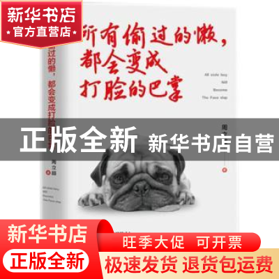 正版 所有偷过的懒,都会变成打脸的巴掌 周立超著 广东人民出版