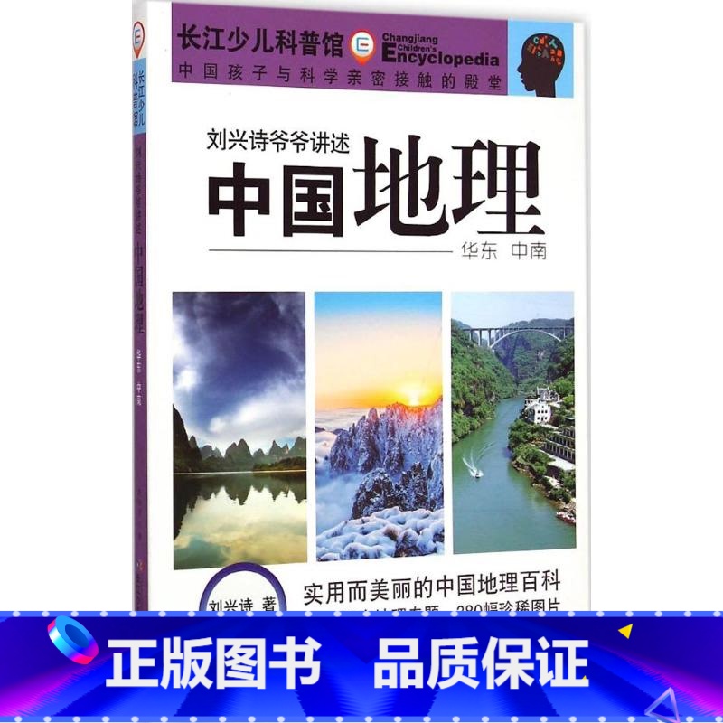 华东中南-刘兴诗爷爷讲述中国地理 [正版]刘兴诗爷爷给孩子讲中国地理全3册 给孩子讲述中国地理写给儿童的历史知识8-12