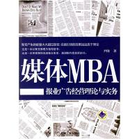 正版新书]媒体MBA-报业广告经营理论与实务尹隆9787111199175