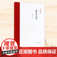 酿雪斋丛稿 陈才智著 凤凰枝文丛 在诗意书情中感知世界 丛稿散文学术文学 学者散文集 凤凰出版社店 正版正货