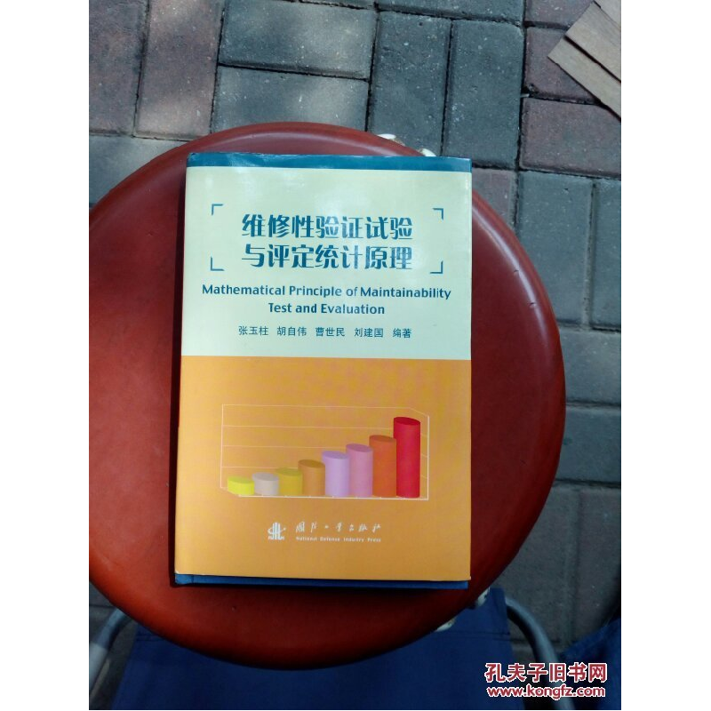 正版新书]维修性验证试验与评定统计原理张玉柱9787118042986