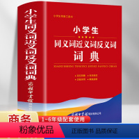 [正版]2022年小学生同义词近义词反义词词典大全字典小学生组词造句词语字典工具书笔划多全功能现代汉语成语笔顺词典