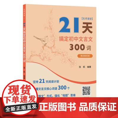 2024人教版21天搞定初中文言文300词全解一本通名师课堂 完全解读 初中语文知识点 课内课外文言文阅读计划 中考复习