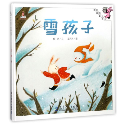 醉染图书雪孩子(精装)/伴我长大经典童话9787504189615