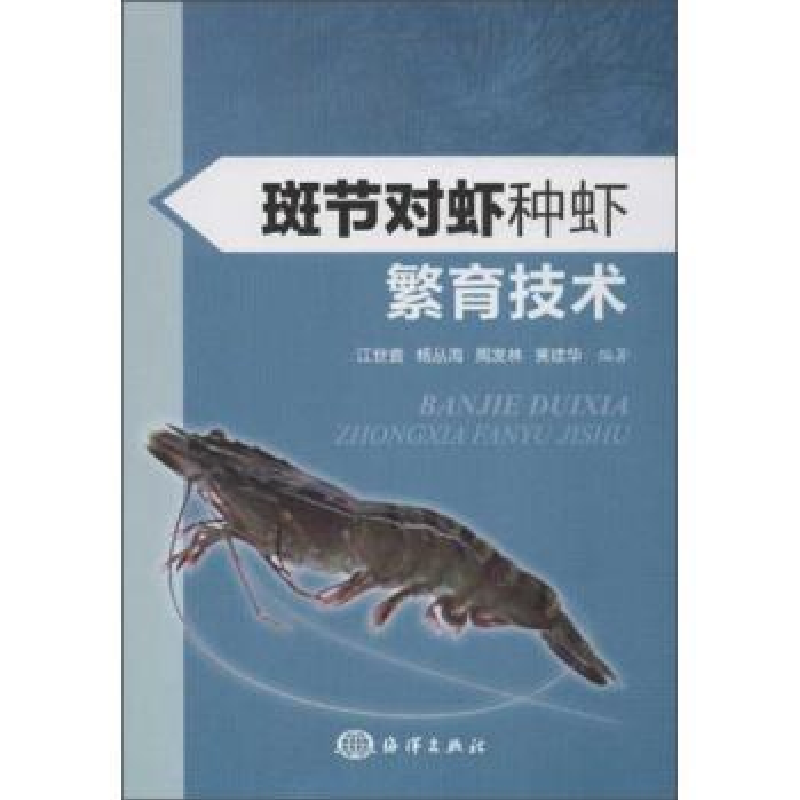 音像斑节对虾种虾繁育技术江世贵[等]编著