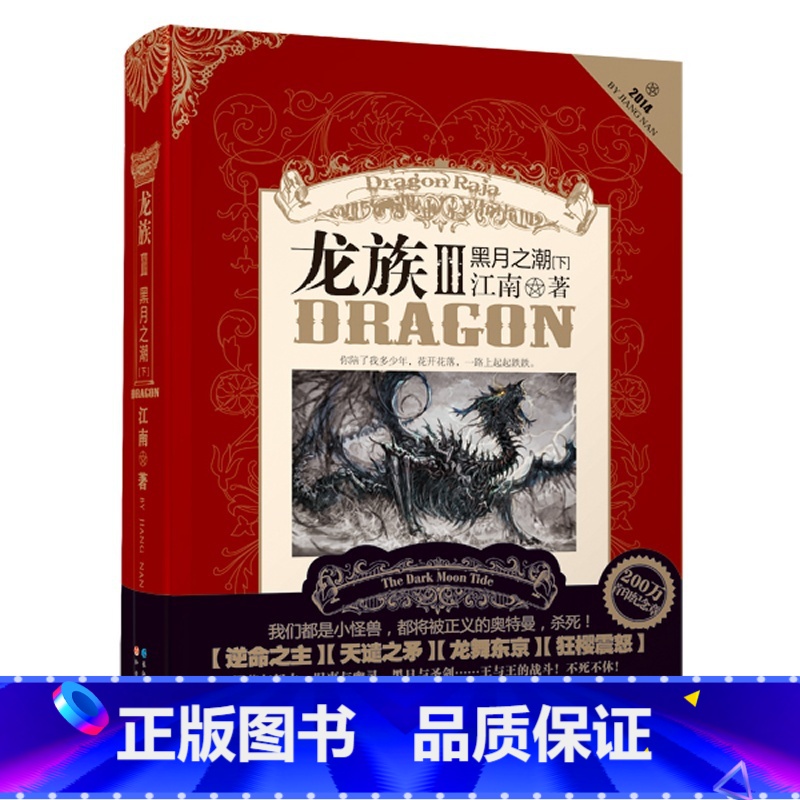 龙族3黑月之潮下册 [正版] 龙族 III 龙族3黑月之潮下册 龙族三下 龙族3下 江南 青春文学幻想热血小说 知音漫客