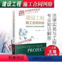 [正版]2021新 建设工程施工合同纠纷法律实务与工程专业知识解答 附简析表 王楷 于秋磊 建设工程施工企业纠纷 法律