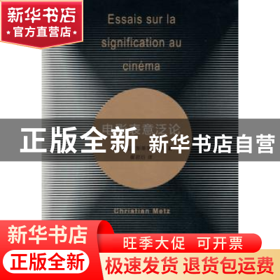 正版 电影表意泛论 (法)克里斯蒂安·麦茨著 商务印书馆 978710015