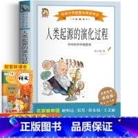人类起源的演化过程 [正版]人类起源的演化过程 原著彩绘版四年级下册必读课外书快乐读书吧小学生课外阅读书籍五六年级人教下