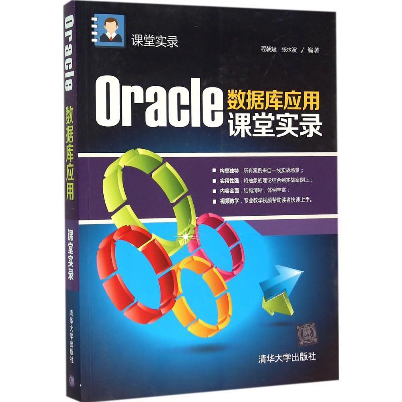 正版新书]Oracle数据库应用课堂实录程朝斌9787302403975