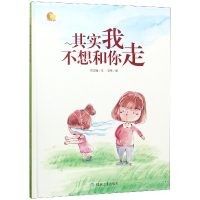 音像其实我不想和你走(精)/小月亮童书何文楠
