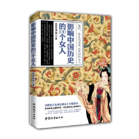 正版新书]影响中国历史的100个女人墨香满楼 著作9787507429039