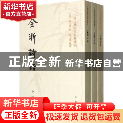 正版 全浙诗话 (清)陶元藻编 中华书局 9787101089257 书籍