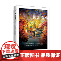 犹如流水9787229136406cq