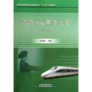 正版新书]铁路客运业务实物(第2版)王慧晶9787113181758