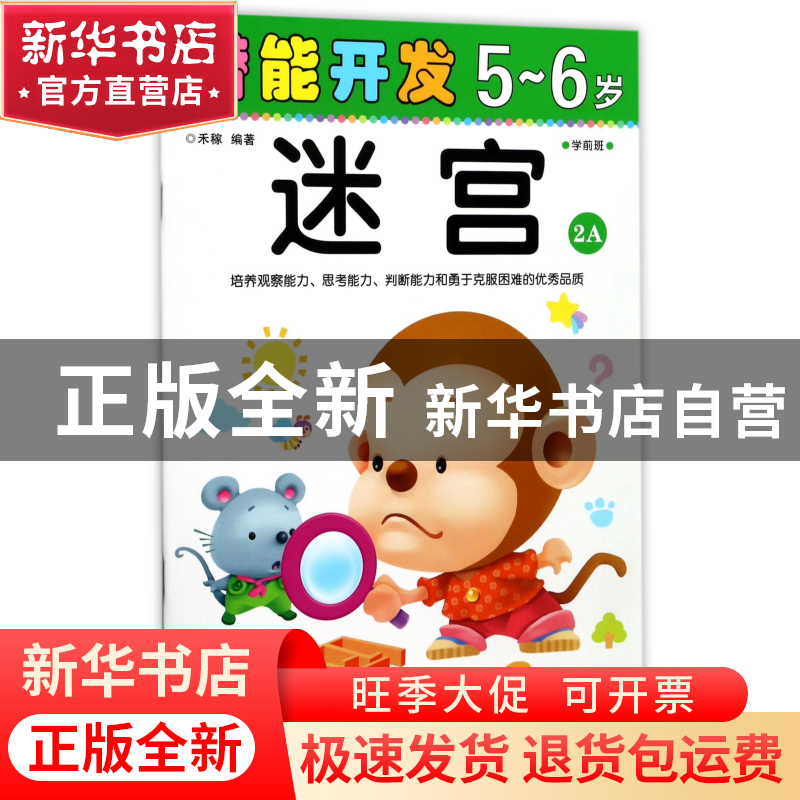 正版 迷宫(5-6岁学前班2A)/潜能开发 编者:禾稼 吉林出版集团 978
