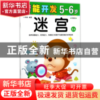 正版 迷宫(5-6岁学前班2A)/潜能开发 编者:禾稼 吉林出版集团 978