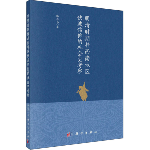 醉染图书明清时期桂西南地区伏波信仰的社会史考察9787030655721