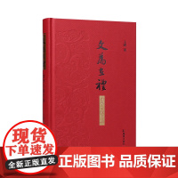 文为在礼——礼学文献考论 王锷著 / 江苏凤凰出版社店 正版