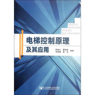 [M]电梯控制原理及其应用-9787563529353