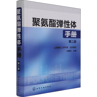 醉染图书聚氨酯弹体手册 第2版9787122137043