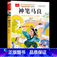 神笔马良 [正版]神笔马良 小学语文课外阅读经典丛书洪汛涛著注音版快乐读书吧2/二年级下册经典书目二年级课外书下学期小学