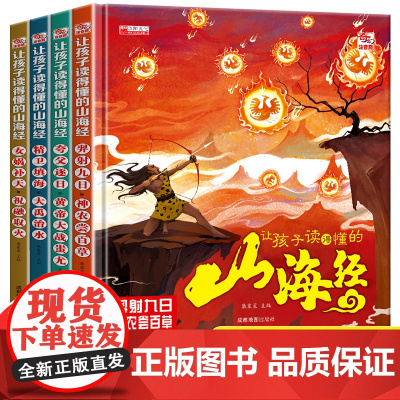 全套4册 让孩子读得懂的山海经小学生版原著正版彩绘彩图注音写给孩子的画册幼儿美绘本故事书带拼音一年级阅读课外书必读漫画版