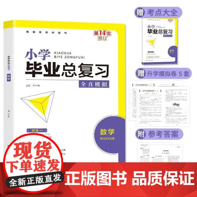 小学毕业总复习.数学 单本塑封