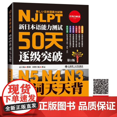 (新修订版)(新日本语能力测试50天逐级突破N5N4N3)单词天天背-音频辅助背单词