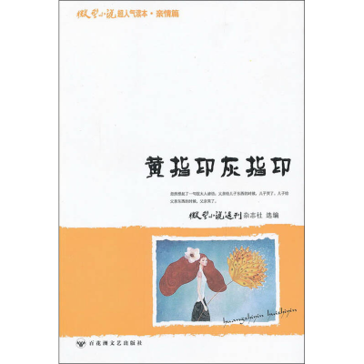 正版新书]黄指印灰指印-微型小说超人气读本.亲情篇《微型小说选