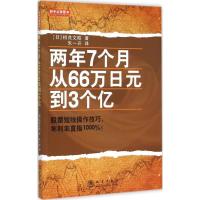 正版新书]两年7个月从66万日元到3个亿相良文昭9787502841348