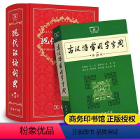 [正版]全2册 现代汉语词典第7版新版第七版 古汉语常用字字典第5版 商务印书馆 初中生文言文古代汉语词典字典工具