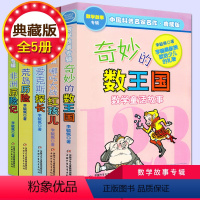 [正版] 奇妙的数王国 李毓佩全5册数学历险故事童话集爱克斯探长二三四五六年级中国科普名家名作李毓佩数学故事专辑儿