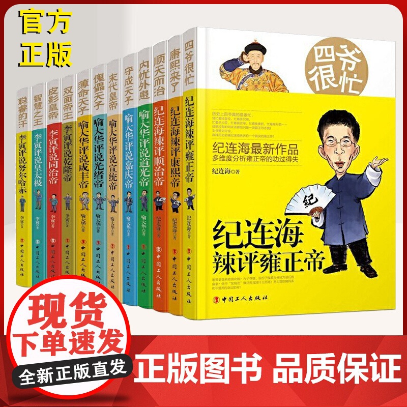 [纪连海]清朝十二帝系列(全12册)纪连海 喻大华 李寅 康熙光绪乾隆皇太极光绪雍正帝等 历史人物传记 中国工人出版社