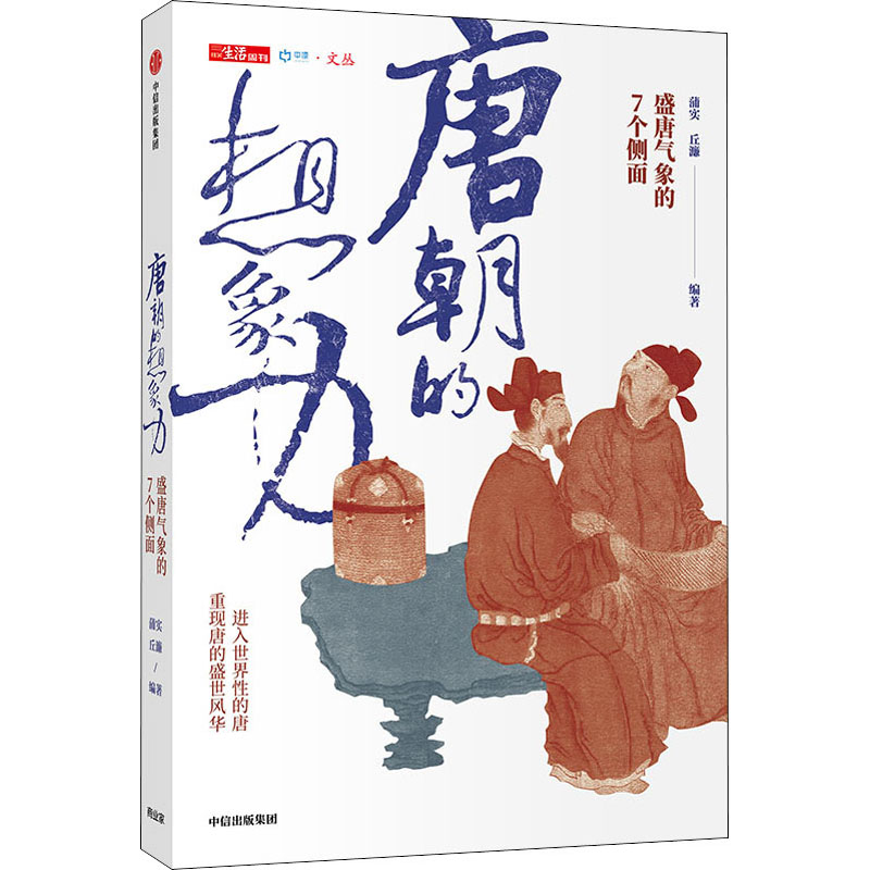 [M]唐朝的想象力 盛唐气象的7个侧面-9787521718638