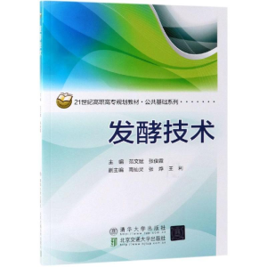 醉染图书发酵技术/范文斌9787512138889