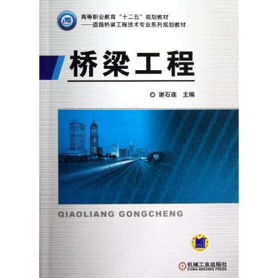 正版新书]桥梁工程/谢石连谢石连9787111401636