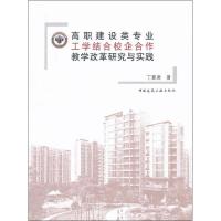 正版新书]高职建设类专业工学结合校企合作教学改革研究与实践杨
