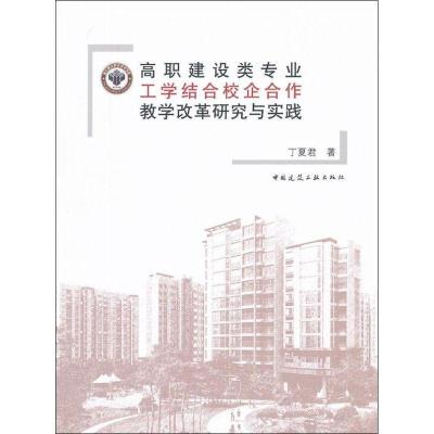 正版新书]高职建设类专业工学结合校企合作教学改革研究与实践杨