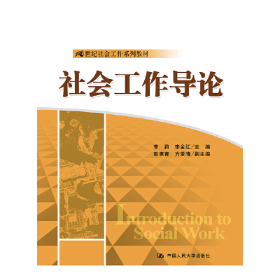 醉染图书社会工作导论(21世纪社会工作系列教材)9787300197425
