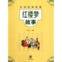 正版新书]红楼梦故事/蒋芳仪编著蒋芳仪9787101083545