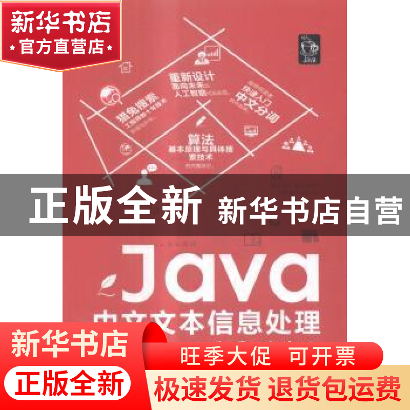正版 Java中文文本信息处理:从海量到精准 罗刚,张子宪,崔智杰